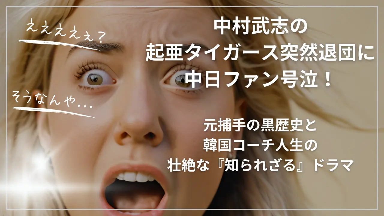 中村武志の起亜タイガース突然退団