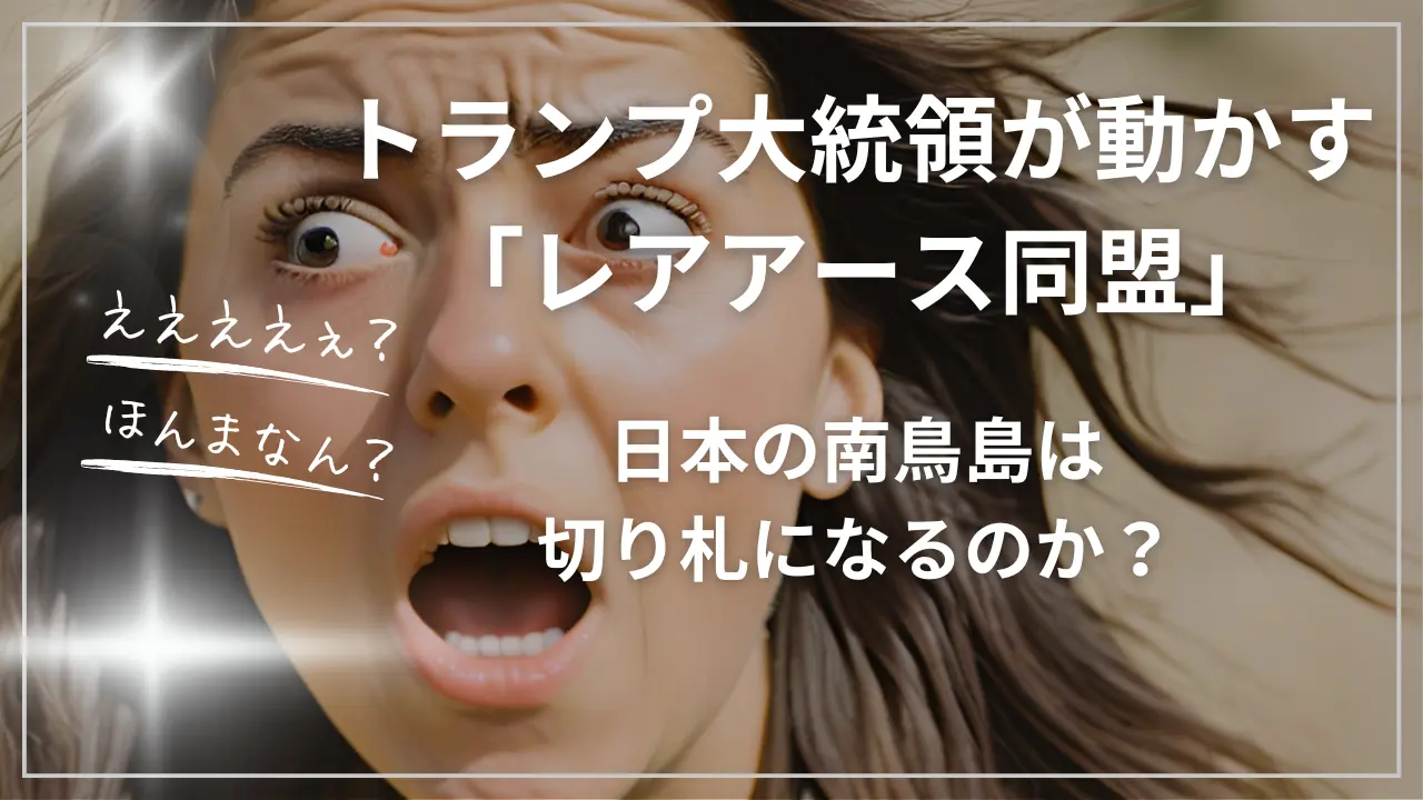 トランプ大統領のレアアース同盟
