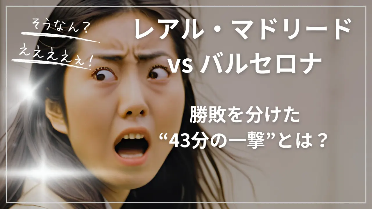 レアル・マドリード vs バルセロナ