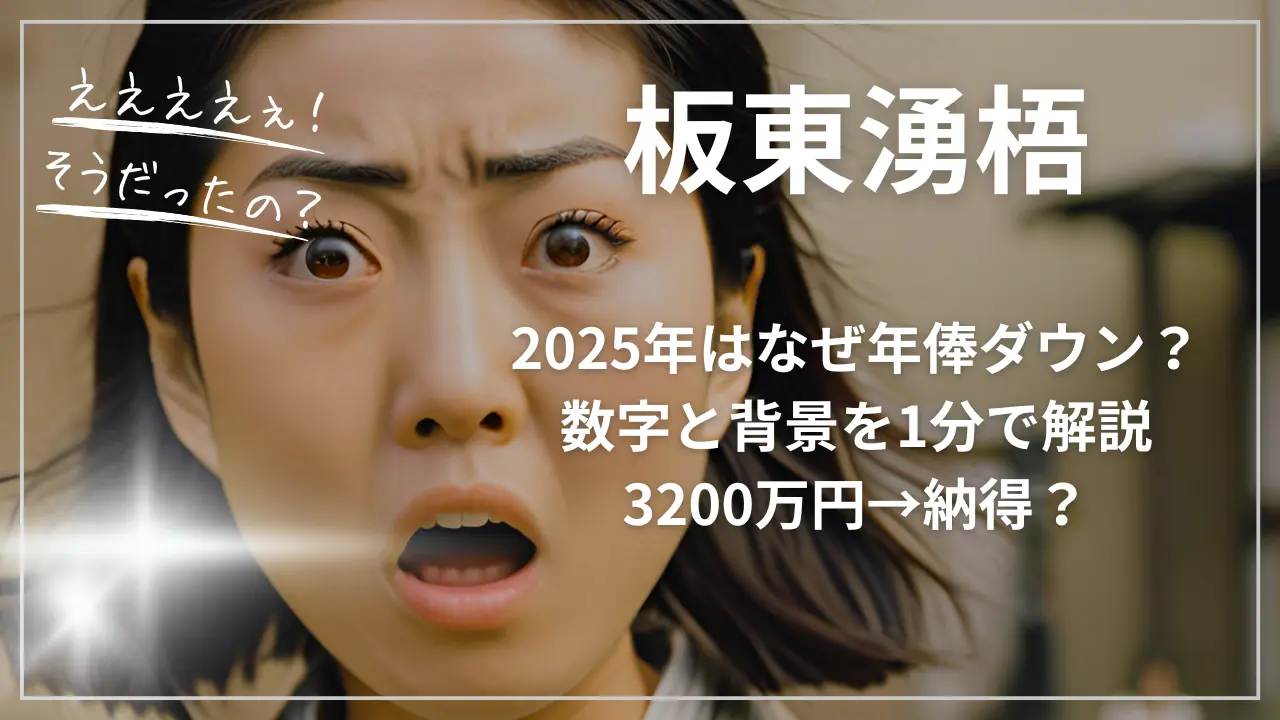板東湧梧、2025年はなぜ年俸ダウン?