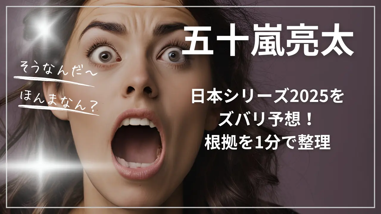 五十嵐亮太が日本シリーズ2025をズバリ予想
