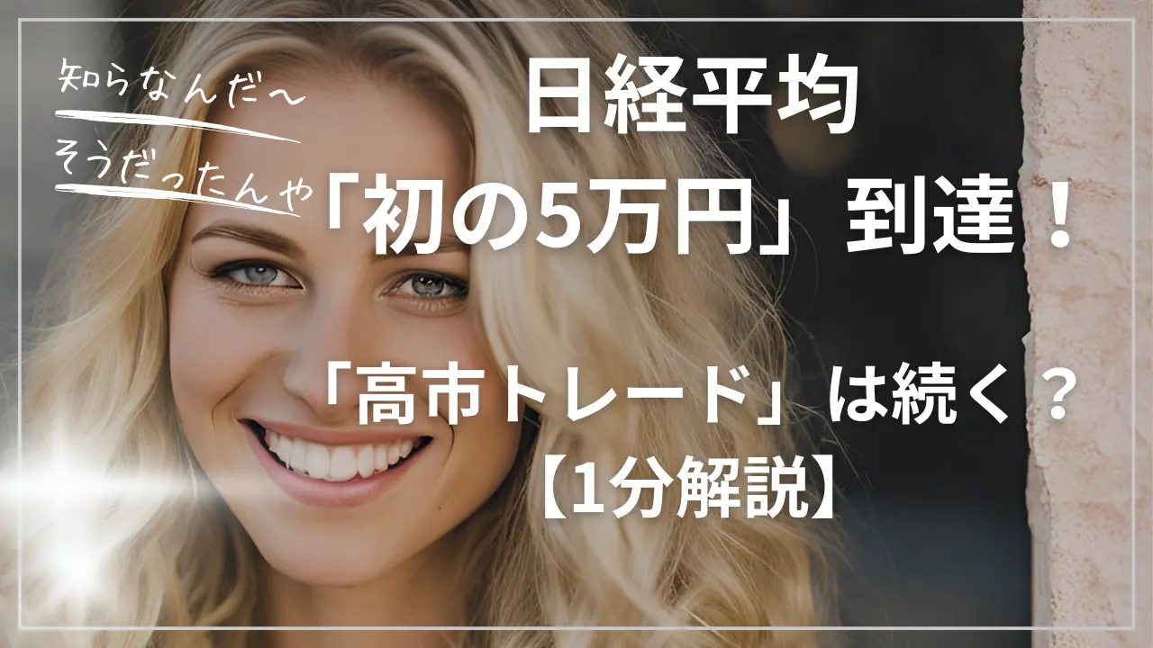 日経平均「初の5万円」到達!「高市トレード」は続く?