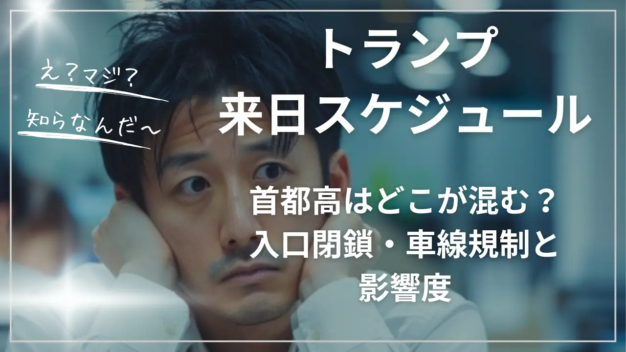 トランプ来日スケジュール!首都高はどこが混む?