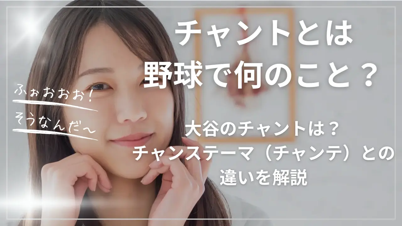 チャントとは野球で何のこと？大谷のチャントは？