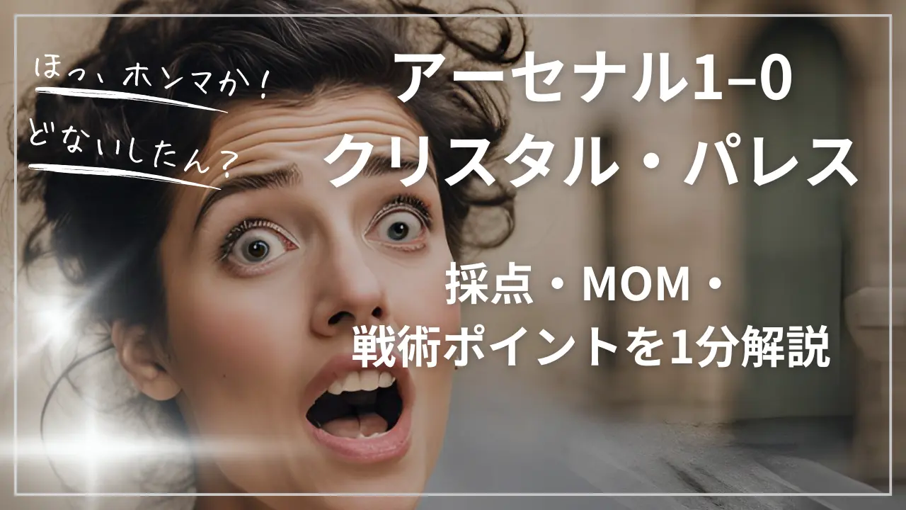 アーセナル1–0クリスタル・パレス