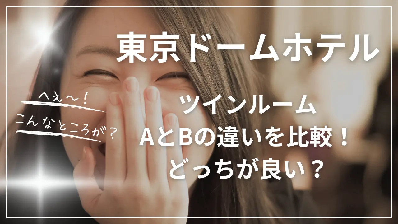 東京ドームホテルのツインルームAとBの違い