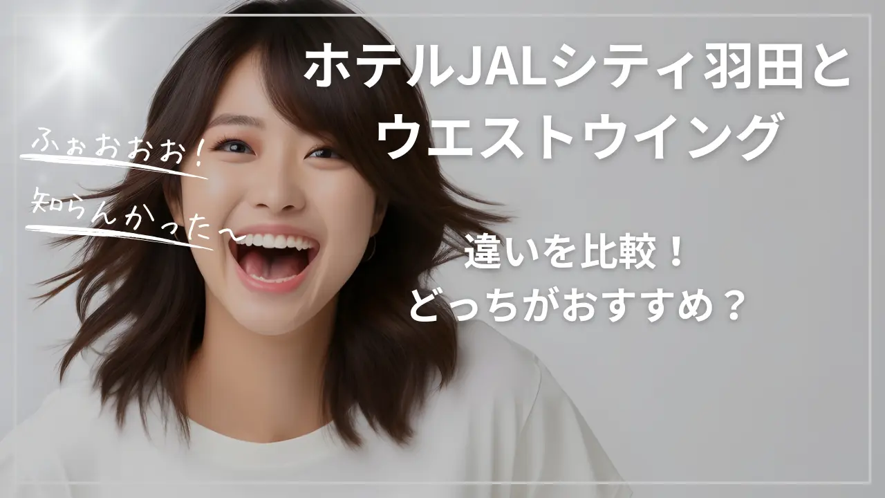 ホテルJALシティ羽田とウエストウイングの違い