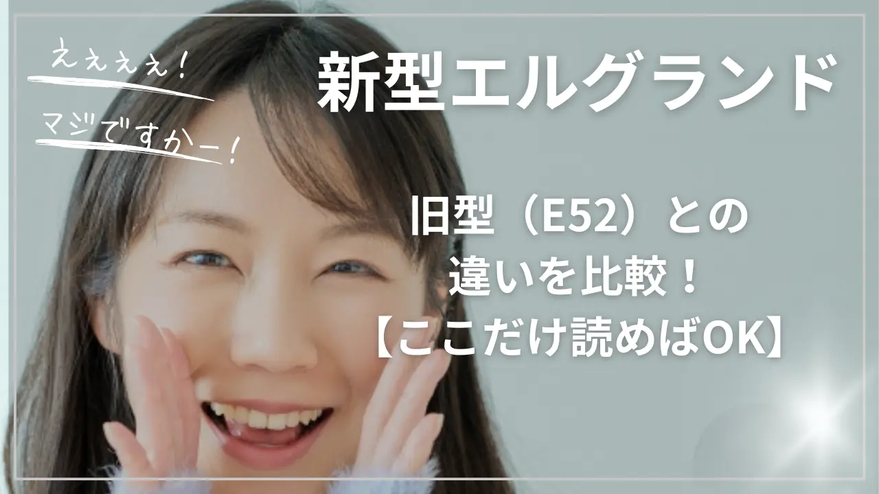 新型エルグランドと旧型(E52)の違いを比較