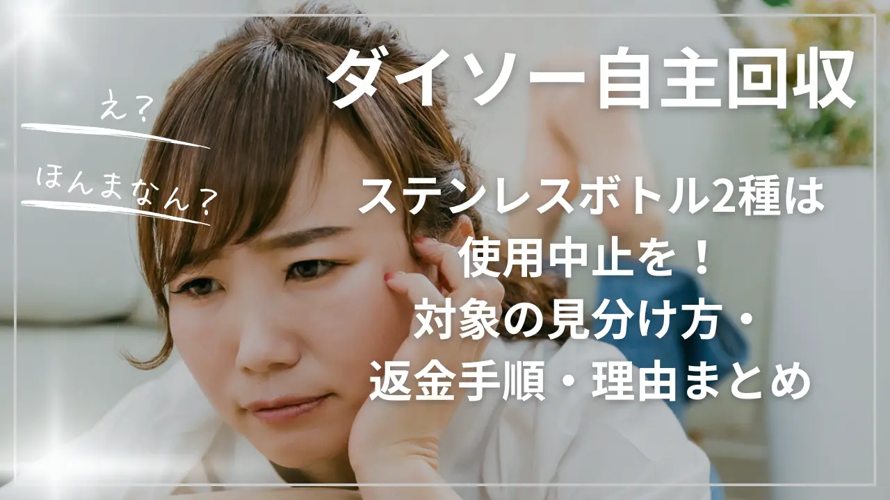 ダイソー自主回収ステンレスボトル