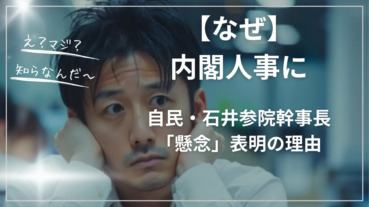 内閣人事:自民幹事長の懸念