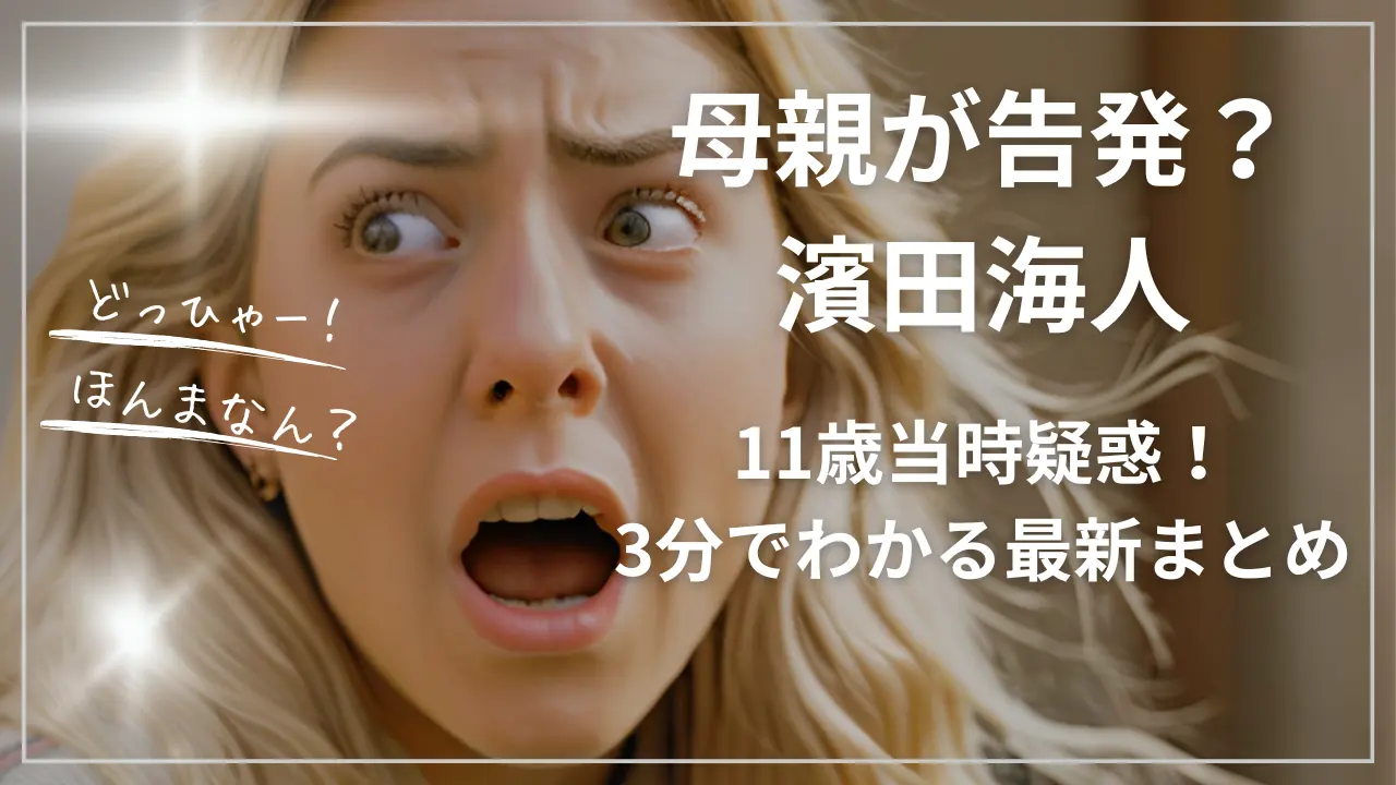 濱田海人11歳当時疑惑