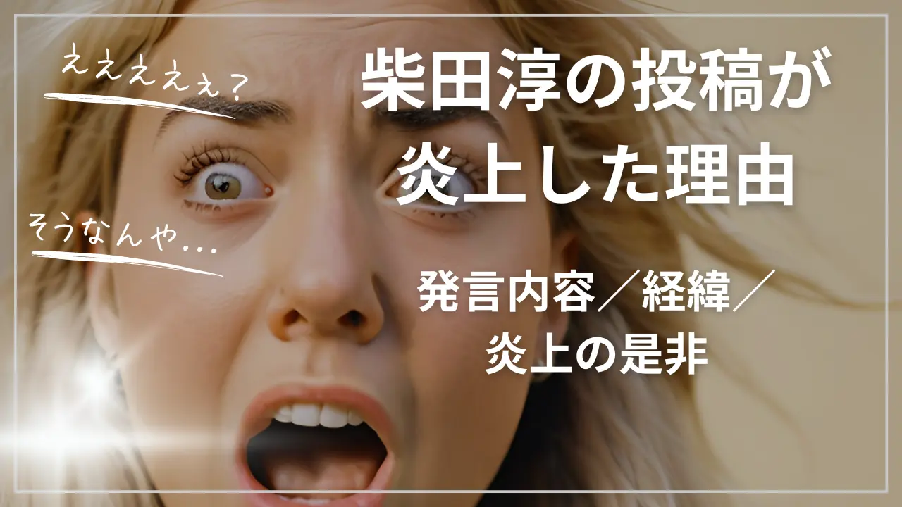 柴田淳の投稿が炎上した理由