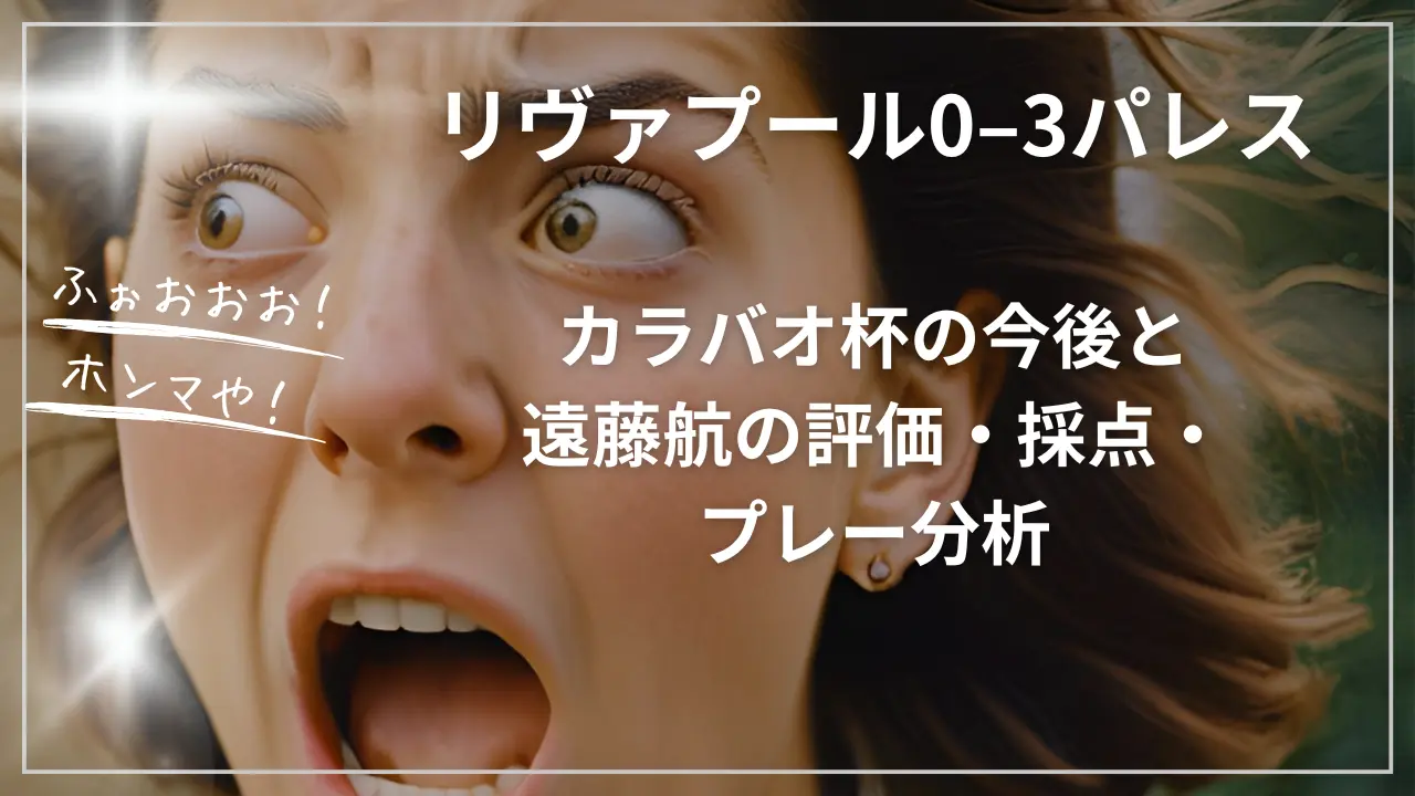 リヴァプール0–3パレス