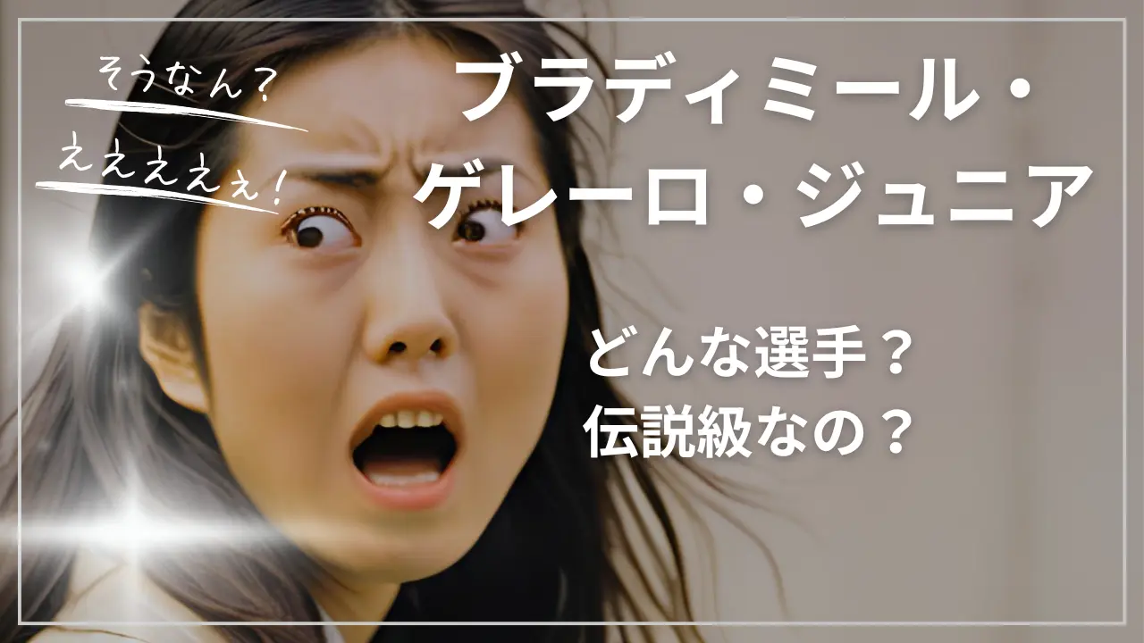 ブラディミール・ゲレーロ・ジュニアって誰?どんな選手?伝説級なの?