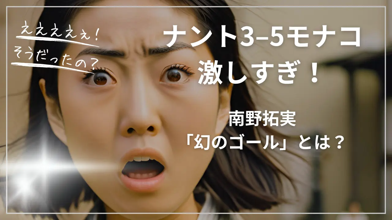 ナント3–5モナコ激しすぎ!南野拓実「幻のゴール」