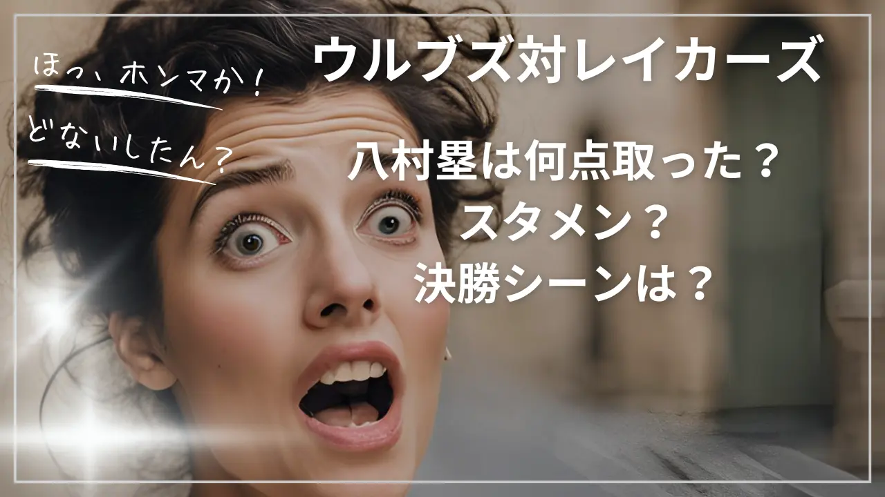 ウルブズ対レイカーズで八村塁は何点取った?