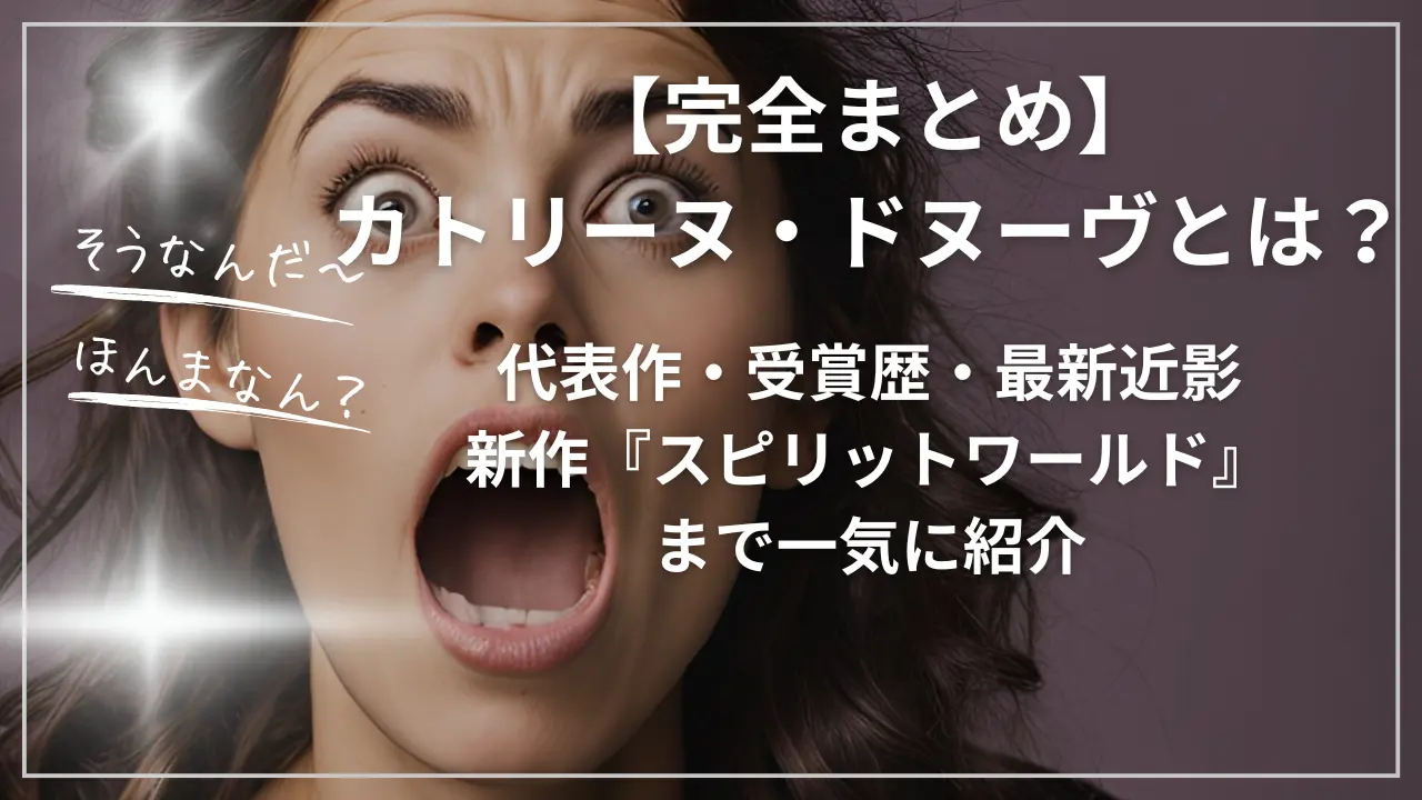 カトリーヌ・ドヌーヴとは？代表作・受賞歴・最新近影・新作『スピリットワールド』まで