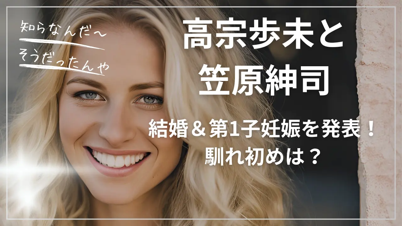 【馴れ初めは？】高宗歩未と笠原紳司が結婚