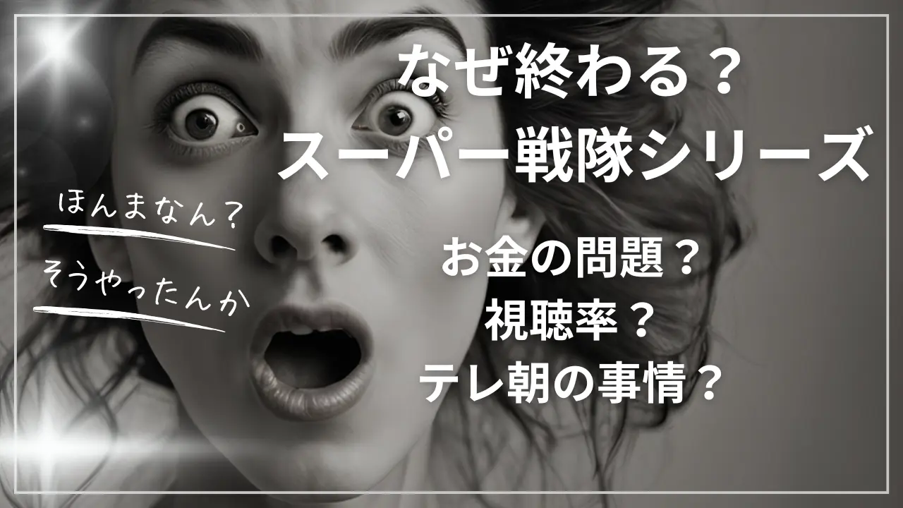 【なぜ終わる？】スーパー戦隊シリーズ！