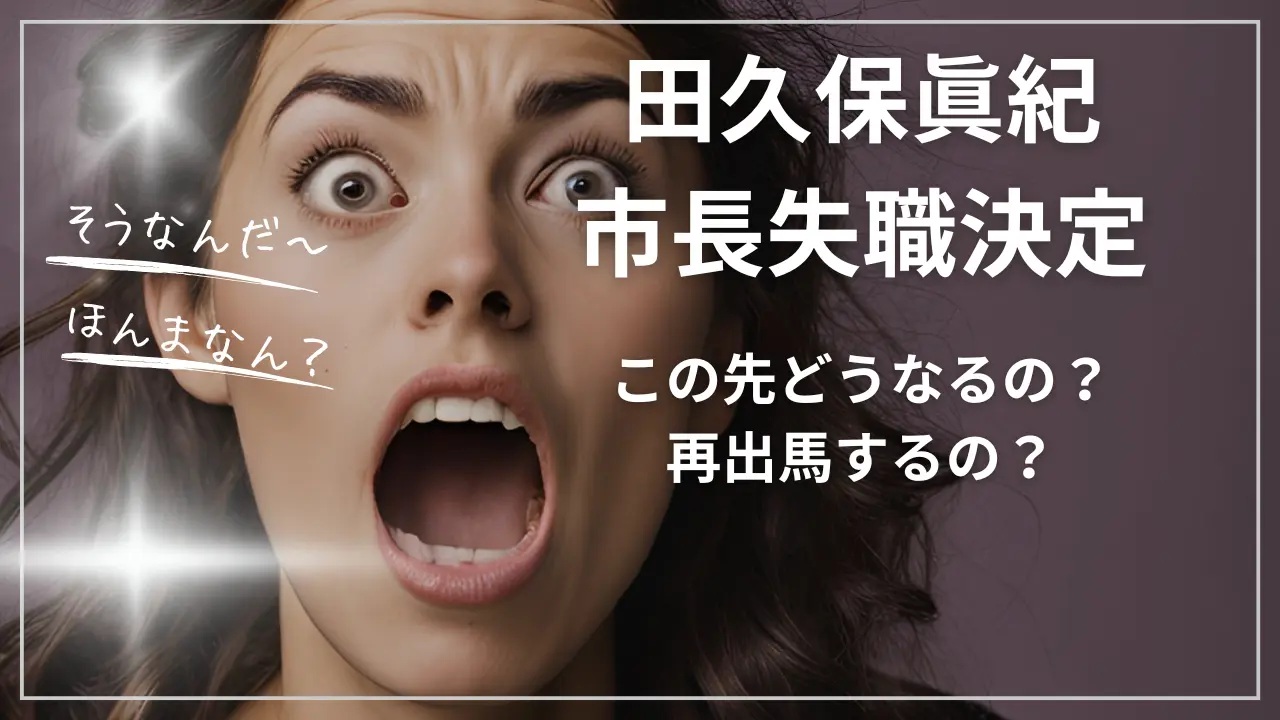 田久保眞紀【市長失職決定】この先どうなるの?再出馬するの?