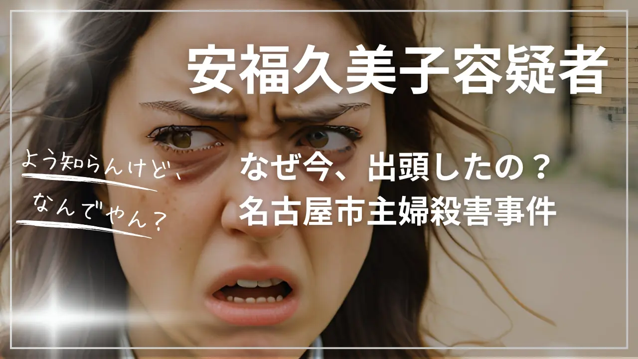 安福久美子容疑者はなぜ今、出頭したの?