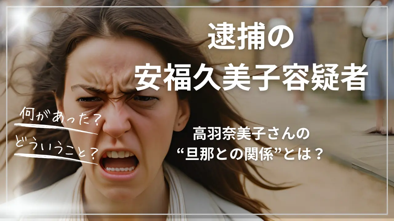 逮捕の安福久美子容疑者と高羽奈美子さんの“旦那との関係”とは?