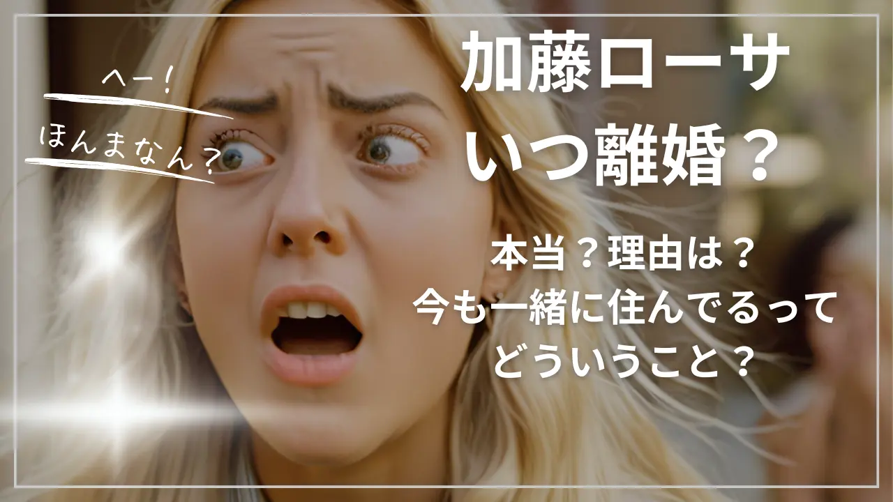 加藤ローサ:いつ離婚?本当?理由は?今も一緒に住んでるって?