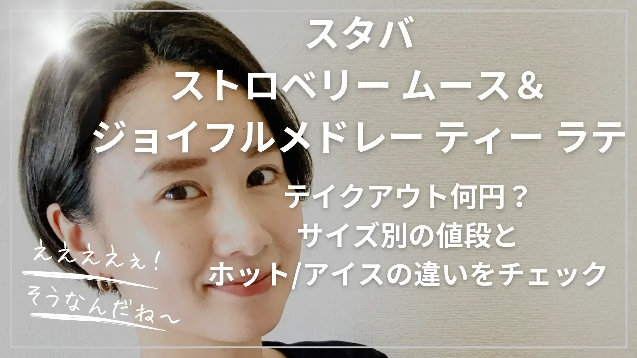 スタバ『ストロベリー ムース＆ジョイフルメドレー ティー ラテ』