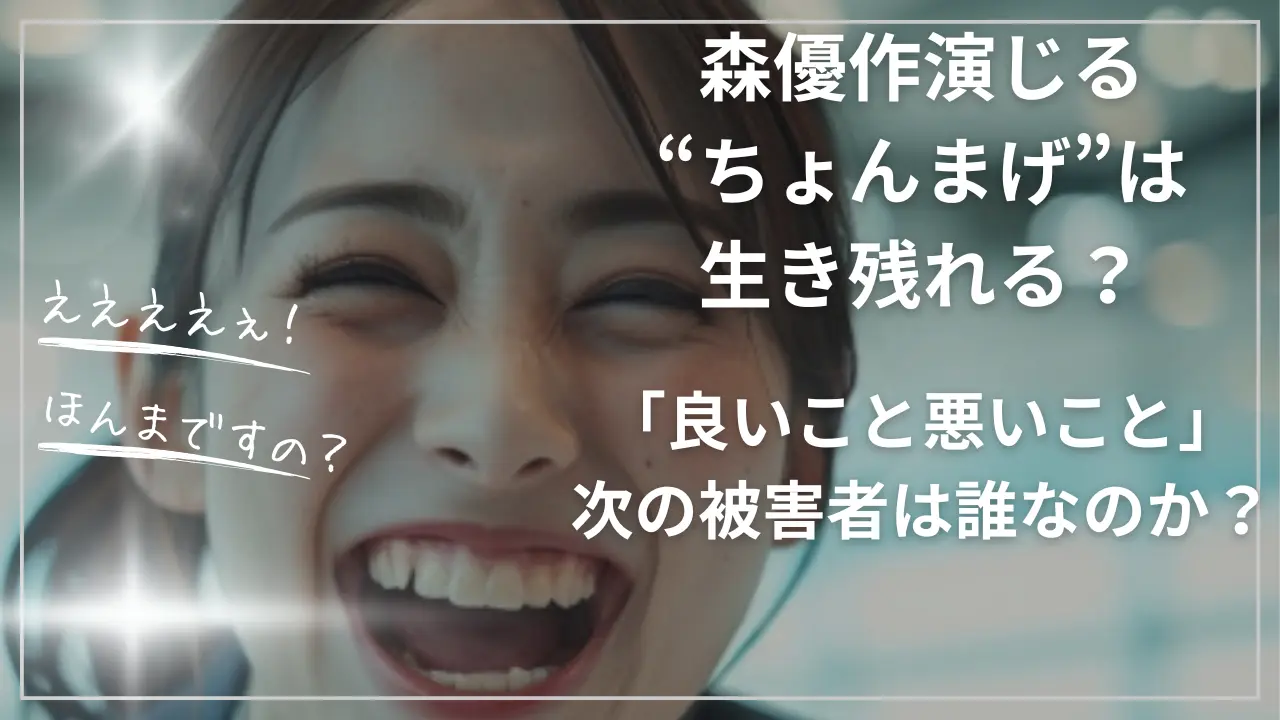 森優作演じる“ちょんまげ”は生き残れる？