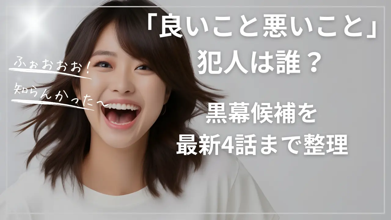 「良いこと悪いこと」犯人は誰？黒幕候補を最新4話まで整理