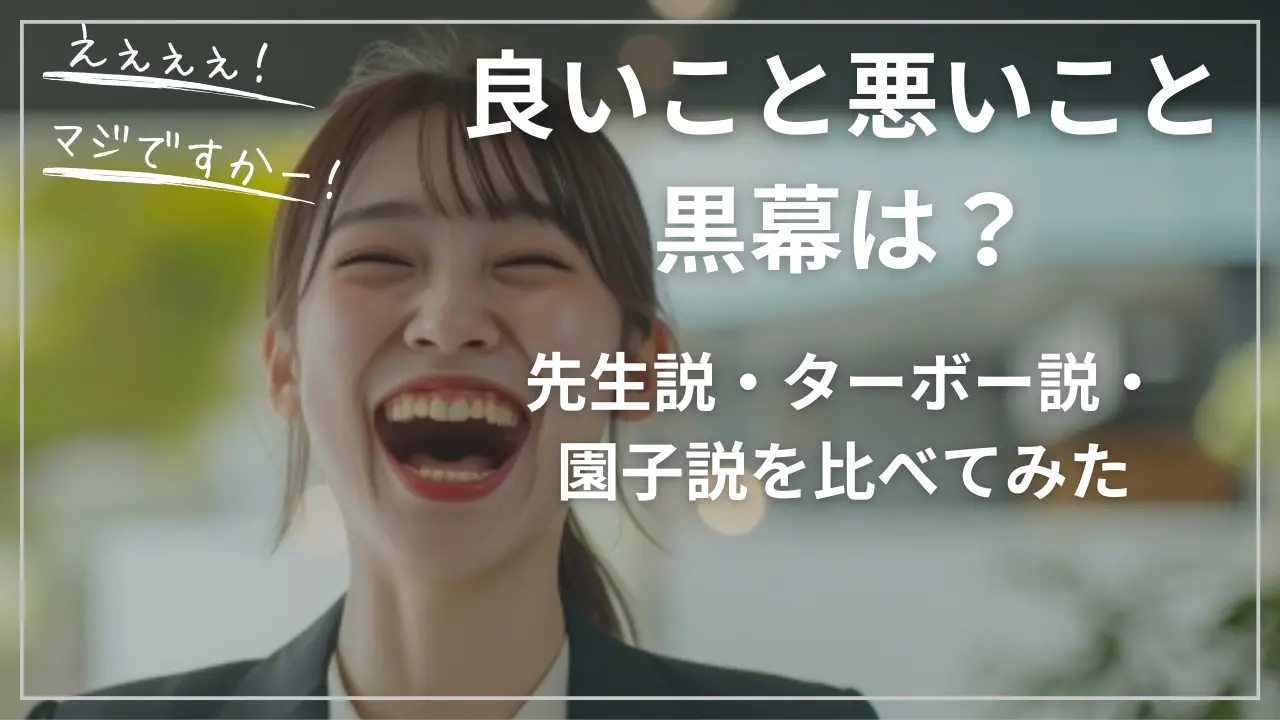 良いこと悪いこと・黒幕は？先生説・ターボー説・園子説を比較