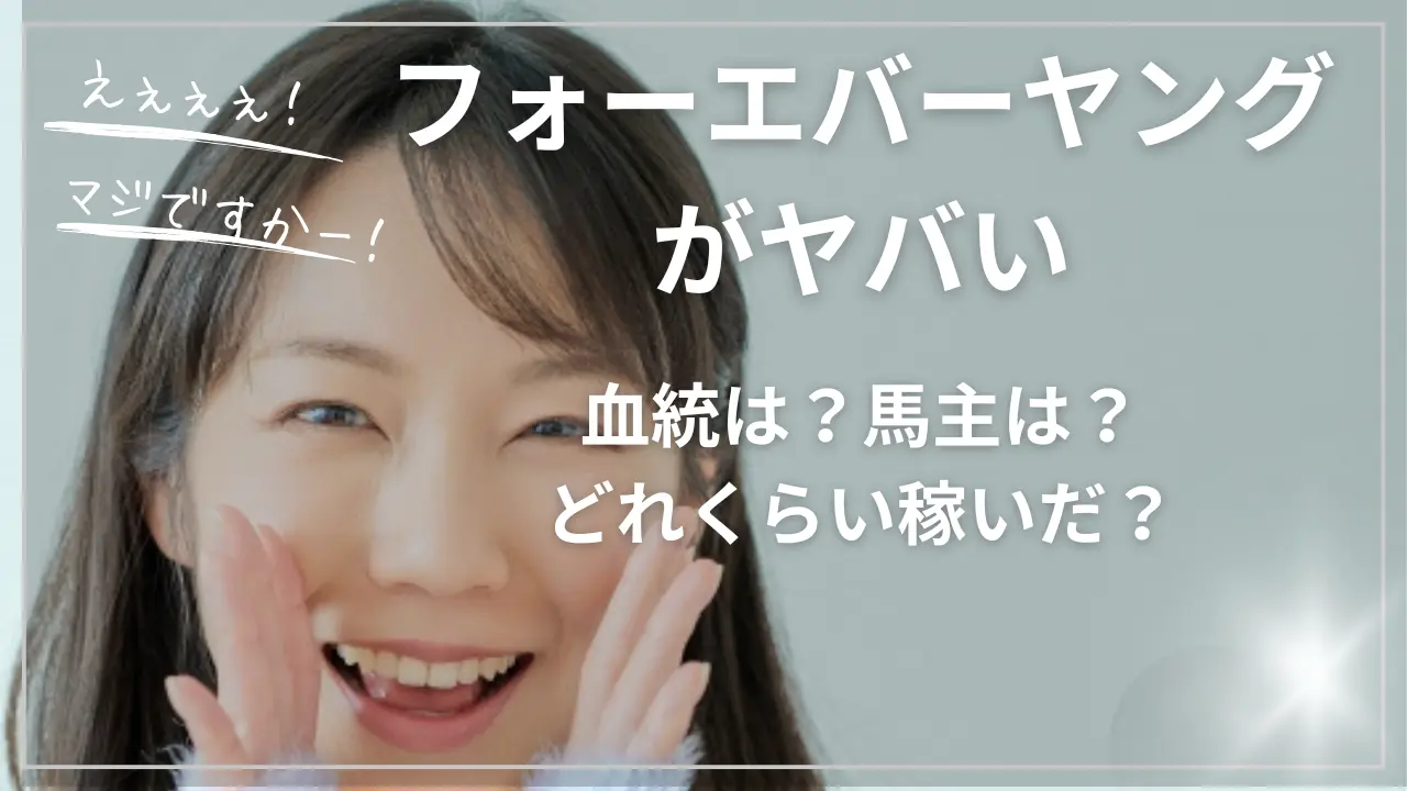 フォーエバーヤングがヤバい…血統は？馬主は？どれくらい稼いだ？