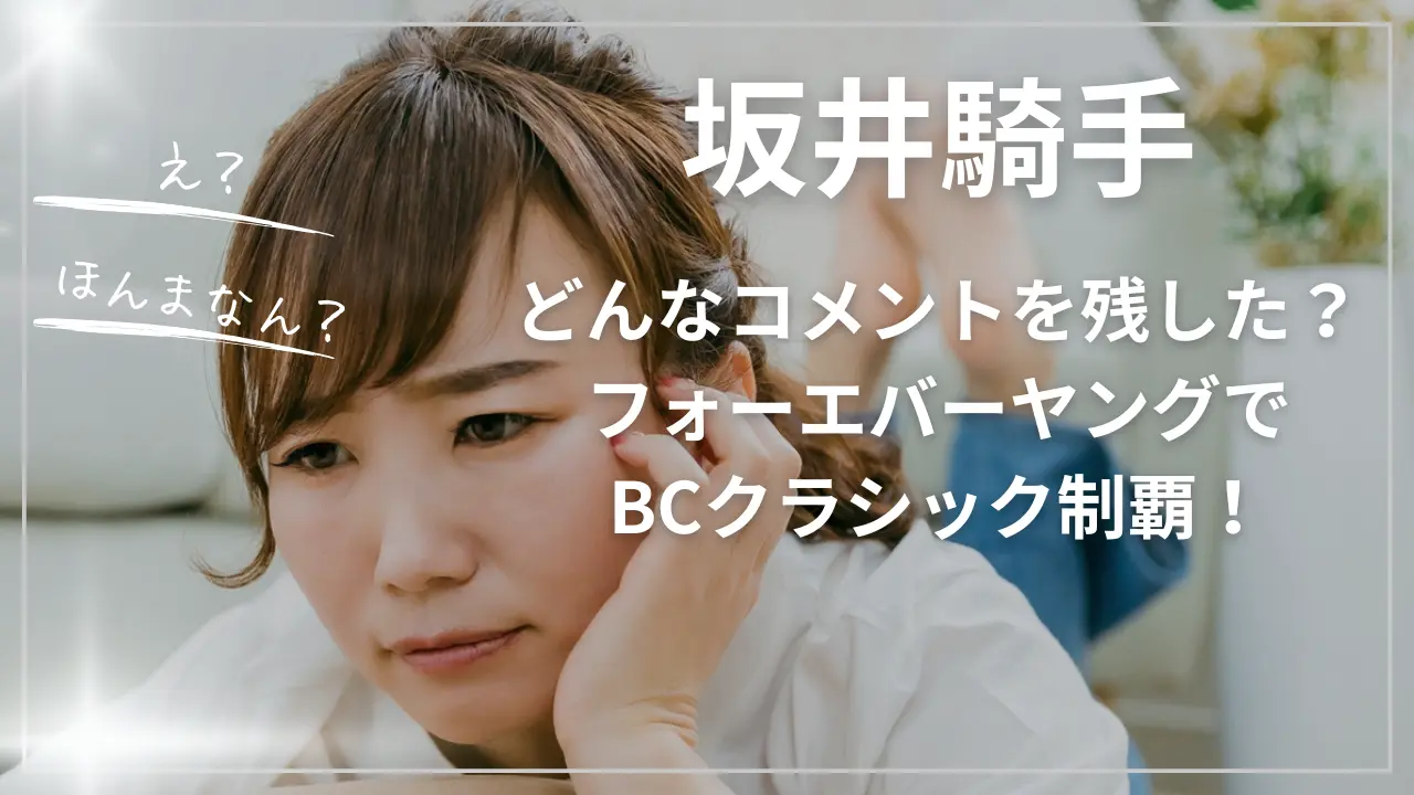 坂井騎手はどんなコメントを残した？