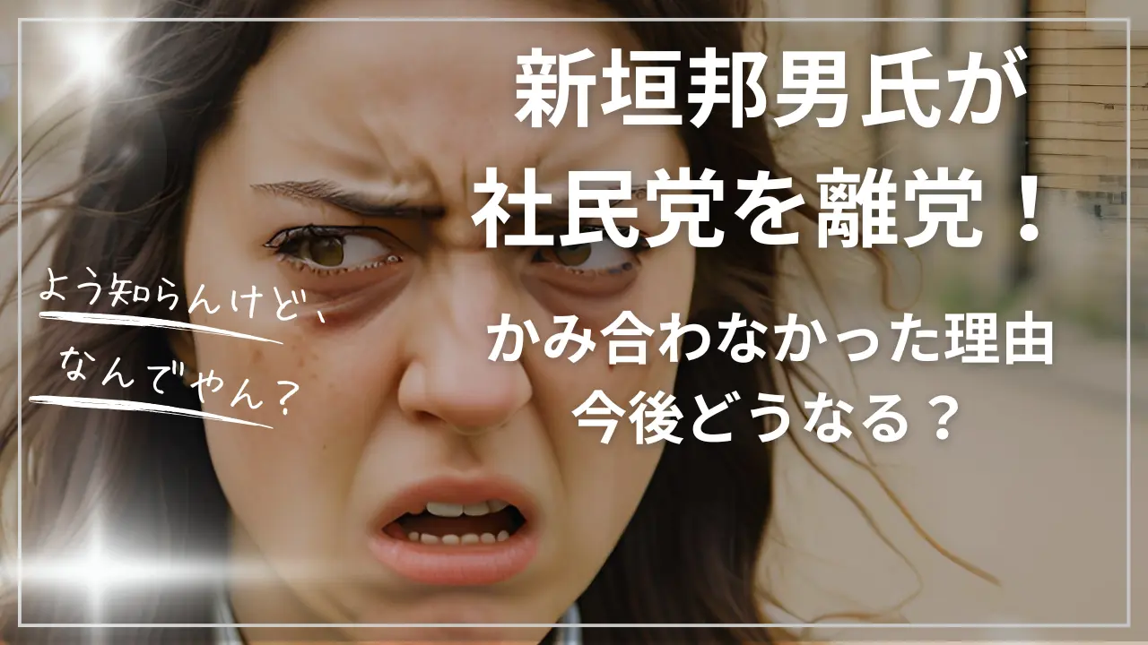 新垣邦男氏が社民党を離党！かみ合わなかった理由