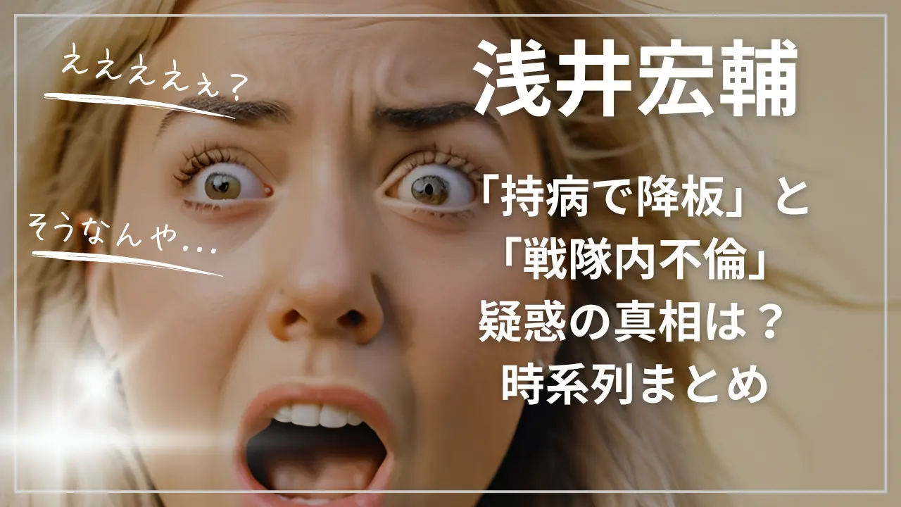 浅井宏輔「持病で降板」と「戦隊内不倫」疑惑の真相