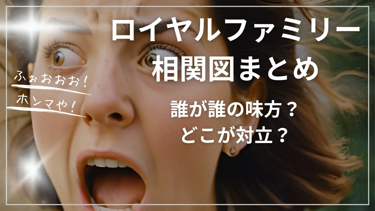 ロイヤルファミリー相関図まとめ