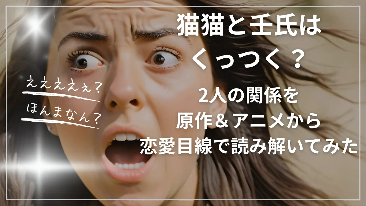 猫猫と壬氏はくっつく？2人の関係