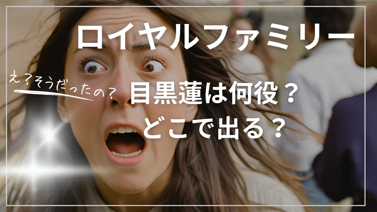 ロイヤルファミリー・目黒蓮は何役？どこで出る？