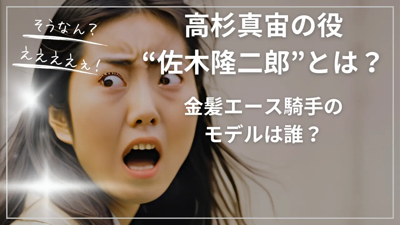 高杉真宙の役“佐木隆二郎”とは？金髪エース騎手のモデルは誰？