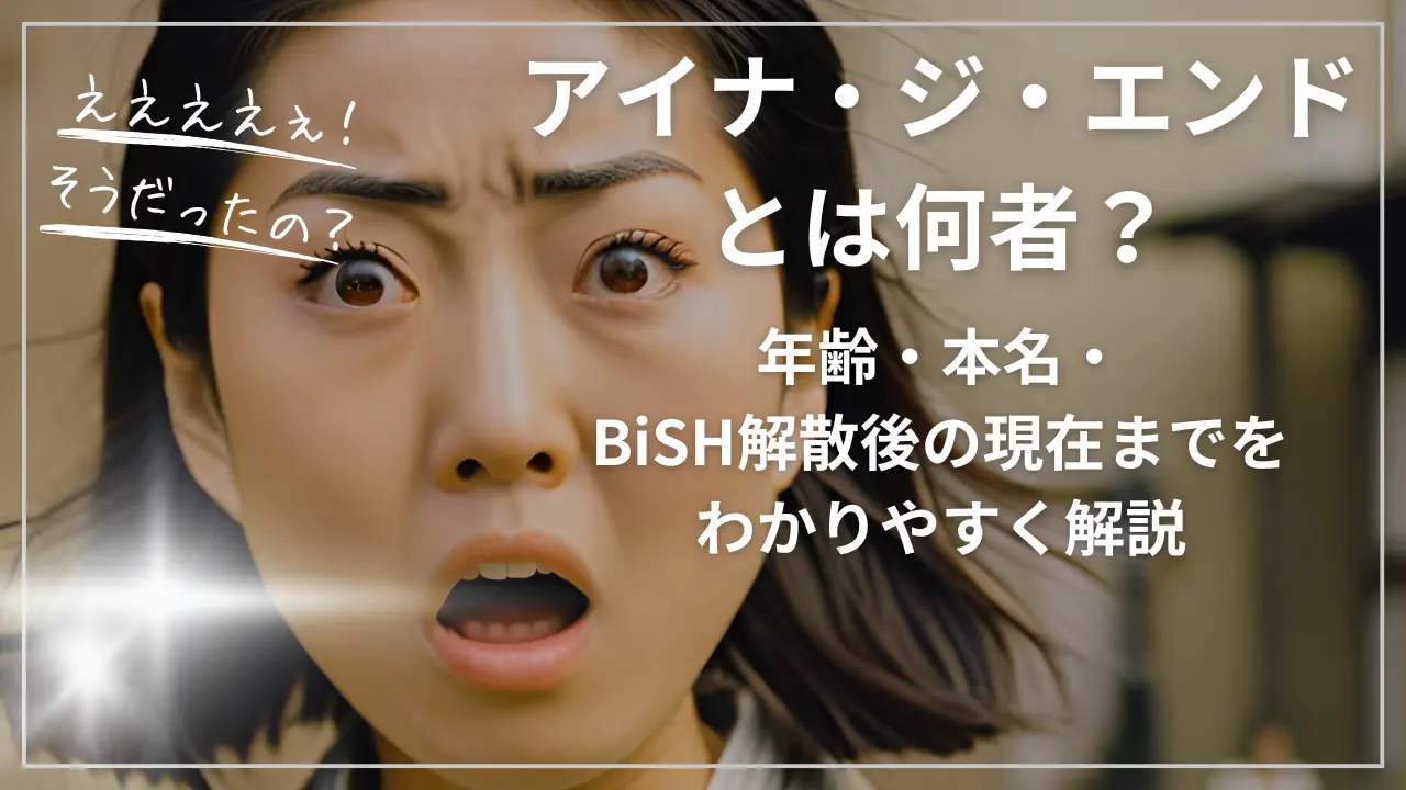 アイナ・ジ・エンドとは何者？年齢・本名・BiSH解散後の現在まで