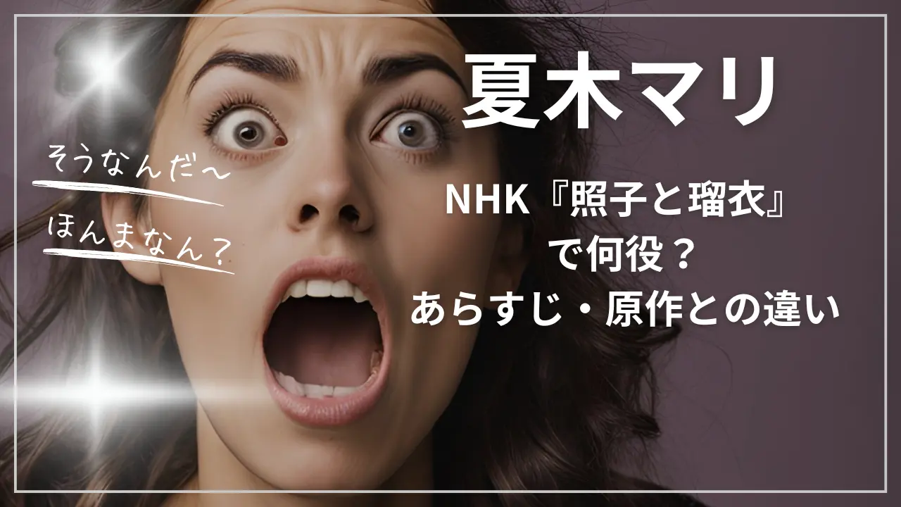 夏木マリ、NHK『照子と瑠衣』で何役？