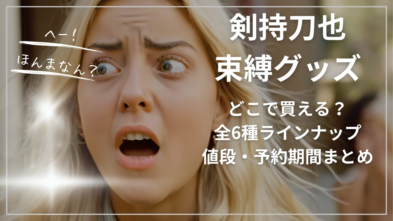 剣持刀也・束縛グッズどこで買える？全6種ラインナップ・値段・予約期間