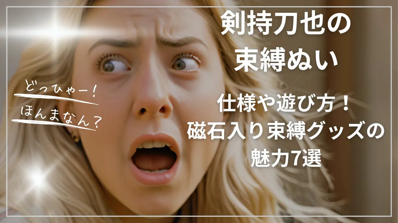 剣持刀也の束縛ぬい仕様や遊び方