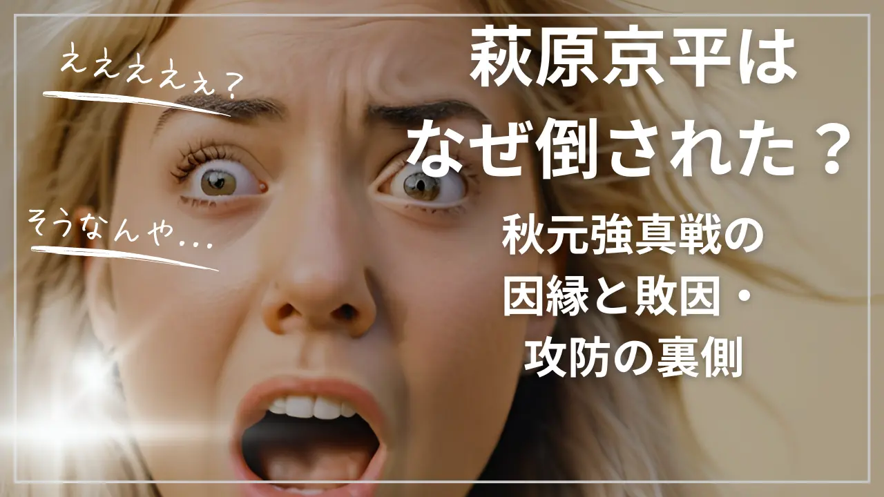 萩原京平はなぜ倒された？秋元強真戦の因縁と敗因