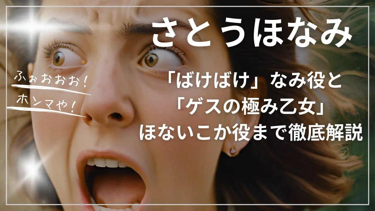 さとうほなみ「ばけばけ」なみ役と「ゲスの極み乙女」ほないこか役まで徹底解説