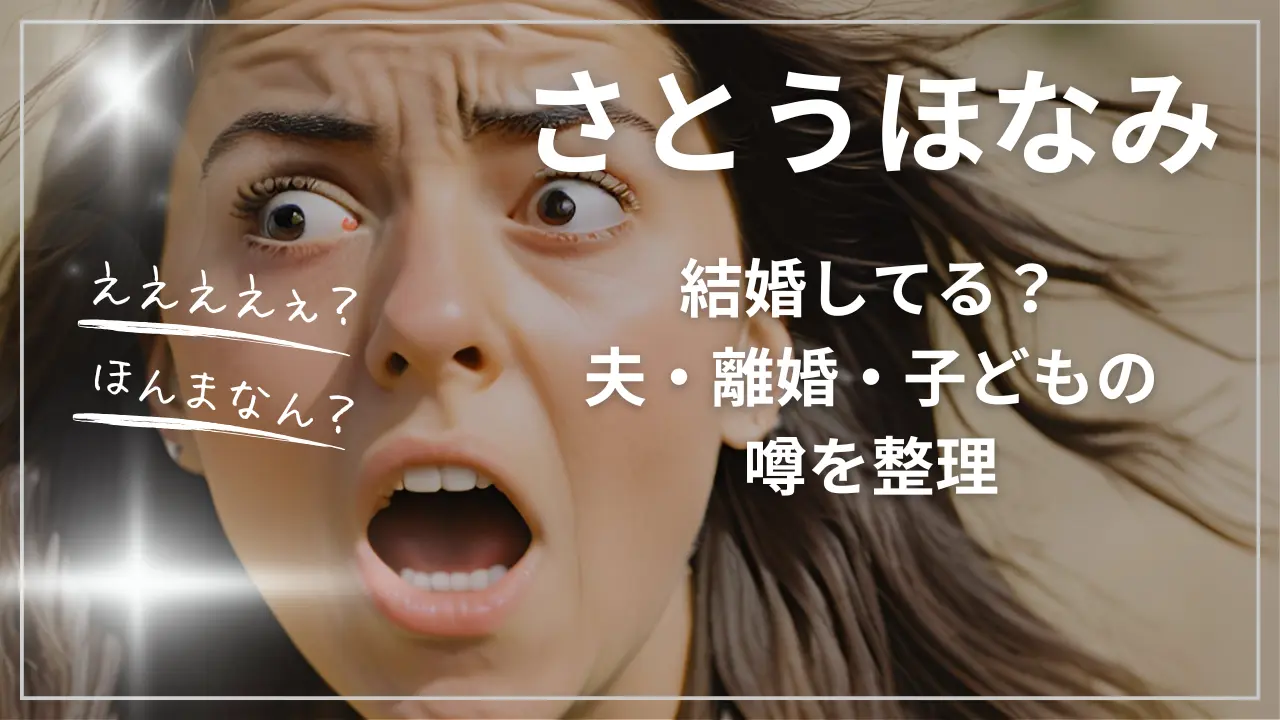 さとうほなみは結婚してる？夫・離婚・子どもの噂