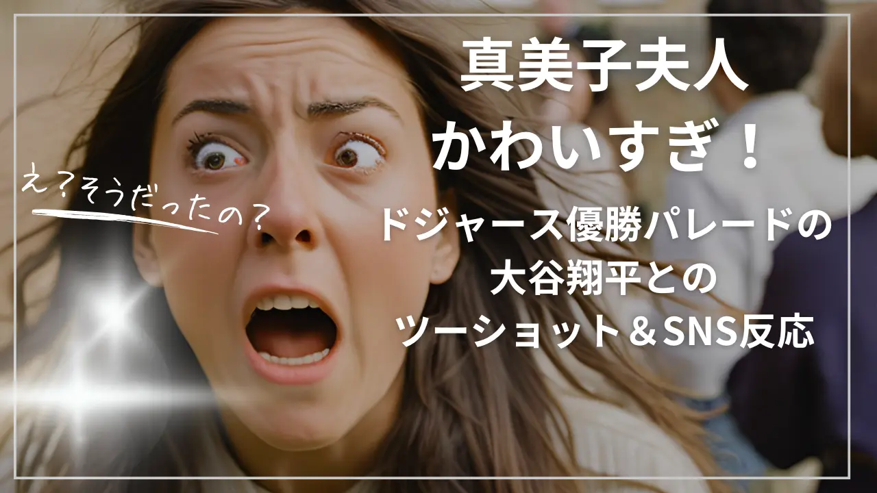 真美子夫人かわいすぎ！ドジャース優勝パレードの大谷翔平とのツーショット＆SNS反応