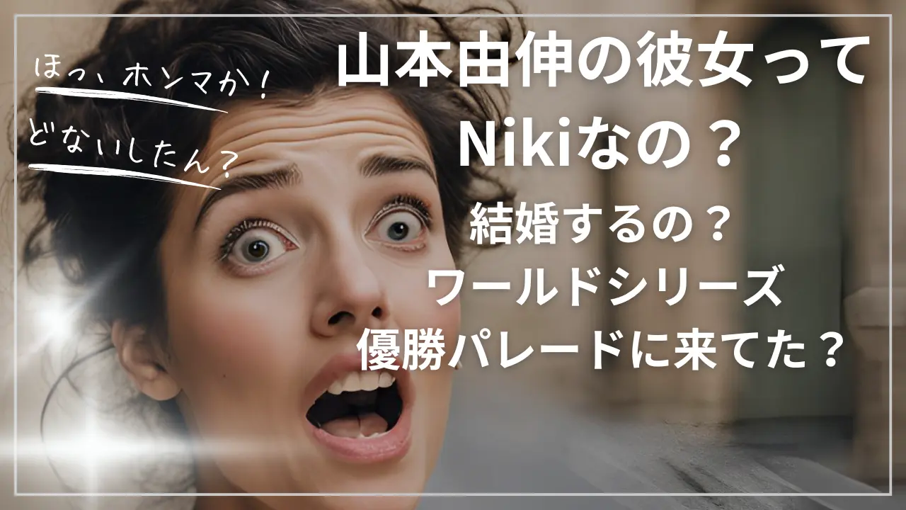 山本由伸の彼女ってNikiなの？結婚するの？