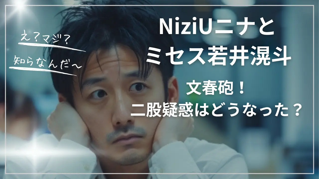 NiziUニナとミセス若井滉斗に文春砲！二股疑惑は大丈夫？