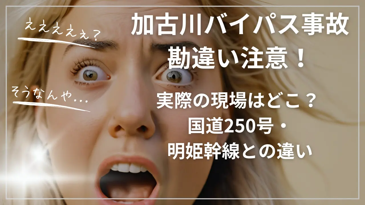 加古川バイパス事故と勘違い注意！実際の現場はどこ？ 国道250号・明姫幹線との違い
